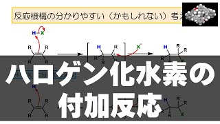 69 ハロゲン化水素の付加反応（反応 26） [upl. by Jennette]