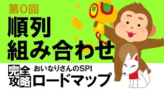 【SPI3】順列？組み合わせ？どちらなのか違いを理解しよう！〔おいなりさんのSPI完全攻略ロードマップ〕｜就活・転職 [upl. by Meeka]