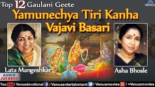 Top 12 Marathi Gaulani Geete  Yamunechya Tiri Kanha  Lata Mangeshkar amp Asha Bhosle  Audio Jukebox [upl. by Lauren]