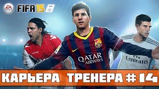 FIFA 15 Карьера за Зенит 14 За сборную России [upl. by Alyag]