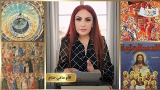 تحديد يوم الفصح والقيامة الحقيقي The true Passover and Resurrection date  ماغي خزام Maggie Khozam [upl. by Paryavi244]