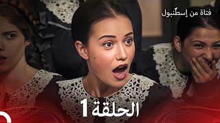 فتاة من إسطنبول مسلسل  الحلقة 1 [upl. by Alber176]