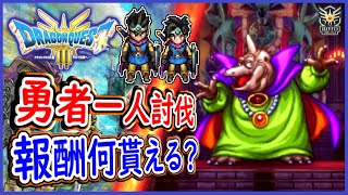 DQ3 HD2D版 勇者一人でバラモスを討伐すると・・・？報酬は何貰えるのか！？ドラクエ3リメイク 攻略【ネタバレあり】【メイルス】 [upl. by Lune]