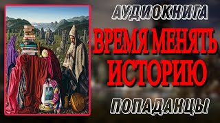 Аудиокнига ПОПАДАНЦЫ В ПРОШЛОЕ ВРЕМЯ МЕНЯТЬ ИСТОРИЮ [upl. by Zerlina]