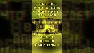 quotАБСОЛЮТquot РУССКИЙ КАВЕР  quotABSOLUTEquot MURDER DRONES SONG  SONG BY longestsoloever amp Shwabadi [upl. by Anek]