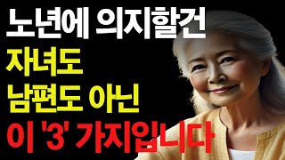 노후에 의지할 건 자녀나 남편이 아니라 이 3 가지 입니다  노년의 지혜 노후의 행복 노후 사연 오디오 북 [upl. by Xam]