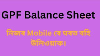 ঘৰত বহি GPF Balance Sheet কেনেকৈ mobile ৰ দ্বাৰা উলিয়াব চাওক। [upl. by Linson]