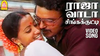 Raja Vaada Singakutti  HD Video Song  ராஜா வாடா சிங்கக்குட்டி  Thisai Maariya Paravaigal [upl. by Aennil]