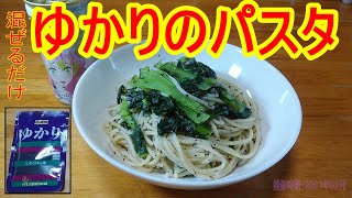 【レシピ】ゆかりのパスタを作りました。。。かけるだけで完成。 [upl. by Lavina]