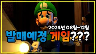 닌텐도 스위치 발매예정 게임 하고싶은것만 골랐다 [upl. by Anikal315]