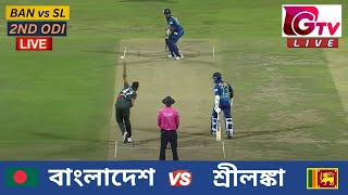 🔴Live  2ND ODI  বাংলাদেশ vs শ্রীলঙ্কা চট্টগ্রাম  ২য় ওয়ানডে Bangladesh vs Sri Lanka Live Match [upl. by Garibald61]