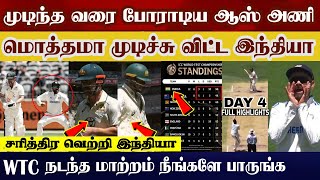 Aus try to win but india allout aus now lead WTC poinstable top Ind vs aus india win [upl. by Dimitry183]