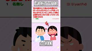 【2ch迷言集】先日彼女と3泊4日の旅行に行ったんだけどバッグ持ってないからコンビニのレジ袋に必要なの入れて持って行ったら振られた【2ch面白いスレ】shorts [upl. by Virgilia657]