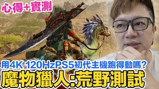 魔物獵人 荒野 用PS5初代版主機能跑得了4K 120Hz嗎？卡頓？掉幀？溫度？首發體驗心得與實機測試感受！ Monster Hunter Wilds  羅卡Rocca [upl. by Appleton]