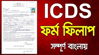 How to Fill Up ICDS Application Form। কিভাবে ICDS এর ফর্ম ফিলাপ করবেন সাথে কি ডকুমেন্ট লাগবে। icds [upl. by Finbar]