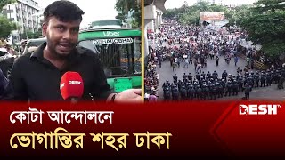 কোটা আন্দোলনে অচল রাজধানী ঢাকা সীমাহীন ভোগান্তি  Antiquota movement  Desh TV [upl. by Niawtna622]