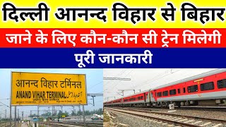 आनन्द विहार से यूपी बिहार जाने के लिए ट्रेन  Anand Vihar terminal railway station [upl. by Stalker]