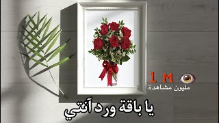 محمد عبد الجبار يا باقت ورد أنتي تصميم معى كتابه 🌹😍 [upl. by Hannibal981]