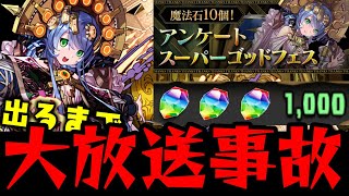 【放送事故】アンケートゴッドフェス 『サフィーラ』出るまで回す【ダックス】【パズドラ実況】 [upl. by Timothy]