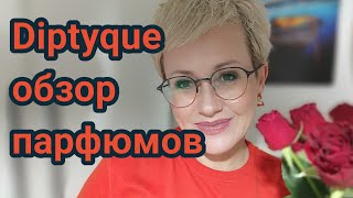 Парфюмы DiptyqueМое субъективное мнение [upl. by Aikkin]