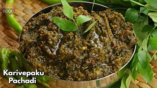 ఆంధ్రా స్టైల్ కరివేపాకు నిల్వ పచ్చడి Curry leaves pickle  Karivepaku Nilva pacchadi Vismai Food [upl. by Aymik825]