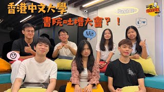 馬來西亞學生首届中大書院「吐槽」大會（活動、書院行政篇） Malaysian Student 1st CUHK Roasting Conference Part 2 [upl. by Vadnee]