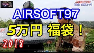 【エアガン福袋】AIRSOFT97 5万円コース！ 沖縄サバゲー [upl. by Jem308]