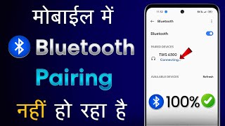 Bluetooth Pairing Nahi Ho Raha Hai  Bluetooth Pairing Problems  Bluetooth Pairing Failed Problem [upl. by Danyluk]