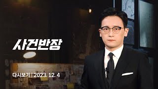 다시보기 사건반장｜부부싸움하고 홧김에…6개월 영아 살해 23124  JTBC News [upl. by Esilec]