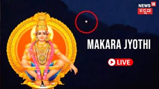 LIVE Sabarimala Makara Jyothi 2023  Sabarimala Temple Kerala  Lord Ayyappa  Kannada News Live [upl. by Guy]