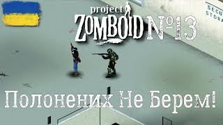 Project Zomboid Полонених Не Берем  13 [upl. by Onairam]