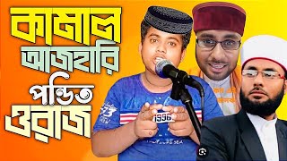 Mostofa Kamal Azhari ponditer waz  New Bangla Waz Mostofa Kamal Azhari  Md alone boy  waz [upl. by Linad]