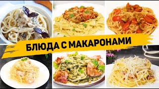 11 Рецептов с МАКАРОНАМИ на Любой Вкус  Ленивые УЖИНЫ или ОБЕДЫ на КАЖДЫЙ ДЕНЬ [upl. by Cody]