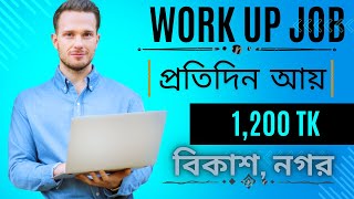 work up job income ।। work up job kivabe kaj korbo।।work up job withdrawal ।। অনলাইন ইনকাম। [upl. by Arela]