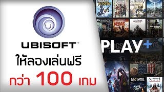 ให้ลองก่อนเป็น 100 เกม Ubisoft ใจดี ให้คนทดลอง Uplay Plus ฟรี [upl. by Lobiv]