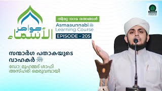 സന്മാർഗ പതാകയുടെ വാഹകർ ﷺ  Episode  205  Dr Shafi Azhari [upl. by Cchaddie]