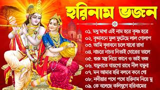 Horinam Kirton Song  New Bengali Horinam Song 2024  Horinam Devotional Song  Bengali Kirton Song [upl. by Eberto]