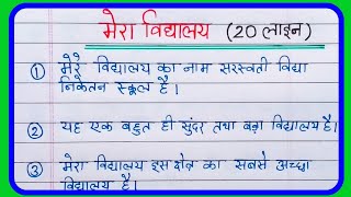 Mera vidyalay par 20 line nibandh मेरा विद्यालय 20 लाइन निबंध  20 lines on my school in Hindi [upl. by Arel]