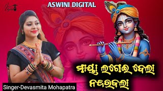 Maya Lagei Dela Nandara Bala  ମାୟା ଲଗେଇ ଦେଲା ନନ୍ଦରବଲା  Devasmita Mohapatra New Sambalpuri Bhajan [upl. by Odinevneib623]