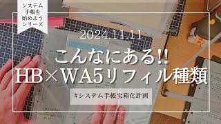 │システム手帳始めようシリーズ│HB×WA5のリフィル紹介こんなにあるよ💠 [upl. by Amadas]