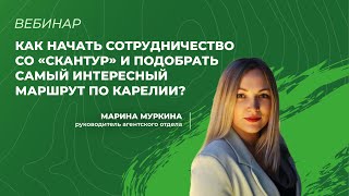 Как начать сотрудничество со «СканТур» и подобрать самый интересный маршрут по Карелии [upl. by Aliehs]