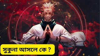 সুকুনা আসলে কে  Sukuna Life Story In Bangla ClearVision788 [upl. by Otilesoj]