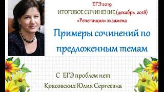 Итоговое сочинение 5 декабря 2018 года 5 готовых сочинений [upl. by Iliak578]