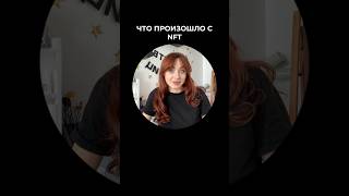 Куда делось NFT artist art nft nftart [upl. by Charie]