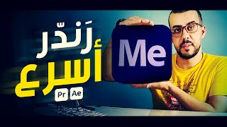 render adobe media encoderرندرالفيديو عن طريق برنامج ادوبي ميديا انكودر  افترافكت  بريمير [upl. by Adnaluy]