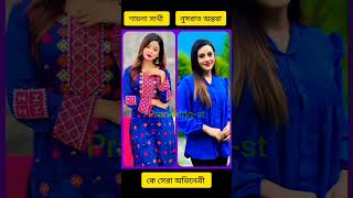 Nusrat antora VS saila sathi ke sera ovinetri  shorts [upl. by Philcox]