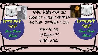 05 ተክሌ አለፈ [upl. by Nylynnej]