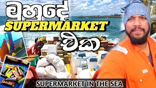 SUPER MARKET IN THE SEA 🌊🏤🏝️  මුහුදේ සුපිරි වෙළෙඳසැල 🌊🌎🏤 sailor sealife supermarket food ship [upl. by Corena879]