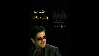 Ragheb Alama Tab Leh Mashup Remix  راغب علامة طب ليه ريمكس [upl. by Errehs]