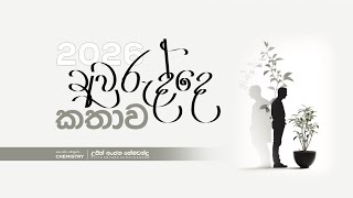 2026 අවුරුද්දෙන් AL  Chemistry  UjithHemachandra [upl. by Nidorf]